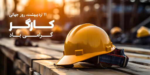 روز جهانی کارگر ، صنعت ، کارخانه