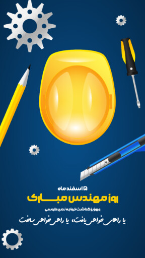 روز مهندس ، ابزار ، کلاه ایمنی ، آچار ، چرخدنده ، نقشه ، چکش ، خط کش ، پرگار ، گونیا
