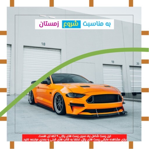 تیونینگ ماشین ۸۲۱۳۰۳