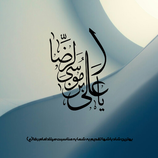 امام رضا