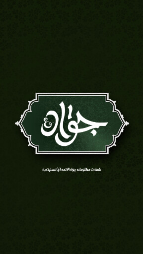 امام محمد تقی