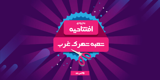 فروشگاه، افتتاحیه