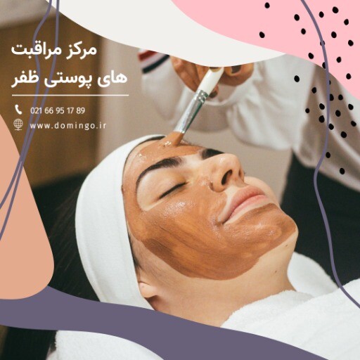 مرکز مراقبت پوستی ظفر ۸۳۱۲۰۰۰۴