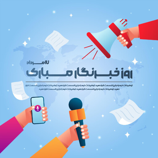 روز خبرنگار