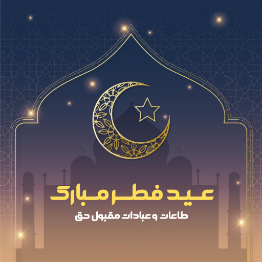 عید فطر