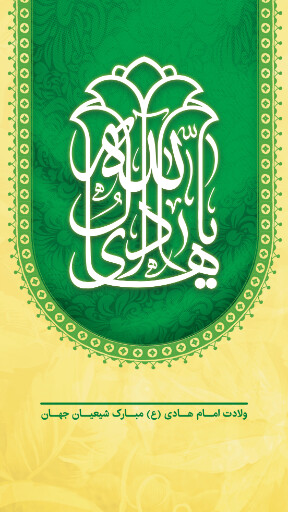 ولادت امام هادی