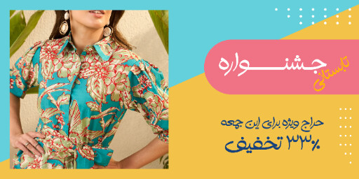 حراج تابستانی لباس