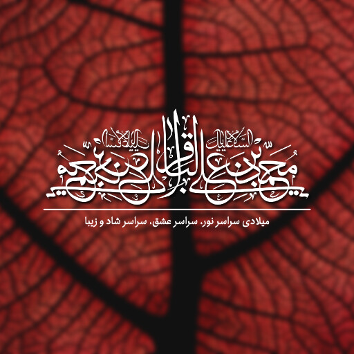 امام باقر