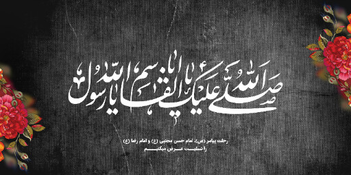 عزاداری آخر صفر
