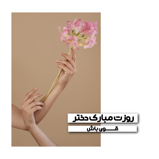 روز دختر