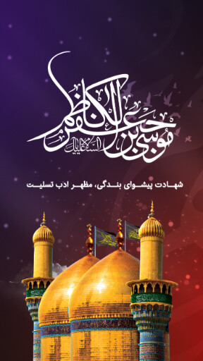 شهادت امام موسی کاظم