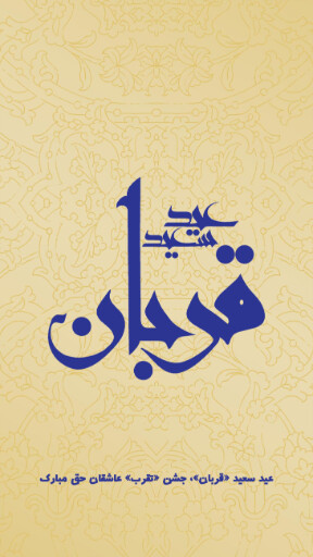 عید قربان