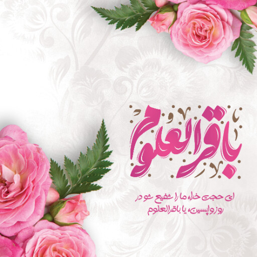 ولادت امام محمد باقر