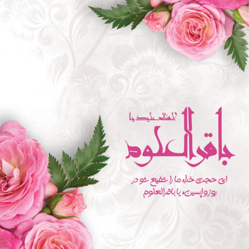 ولادت امام محمد باقر