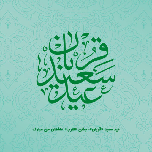 عید قربان
