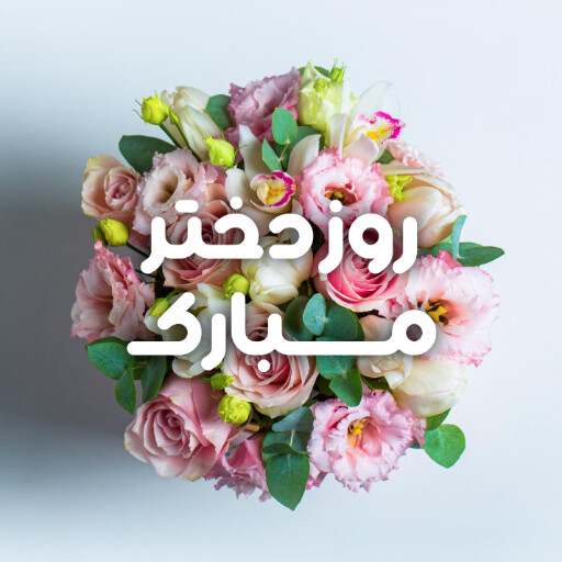 روز دختر