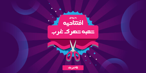 فروشگاه، افتتاحیه