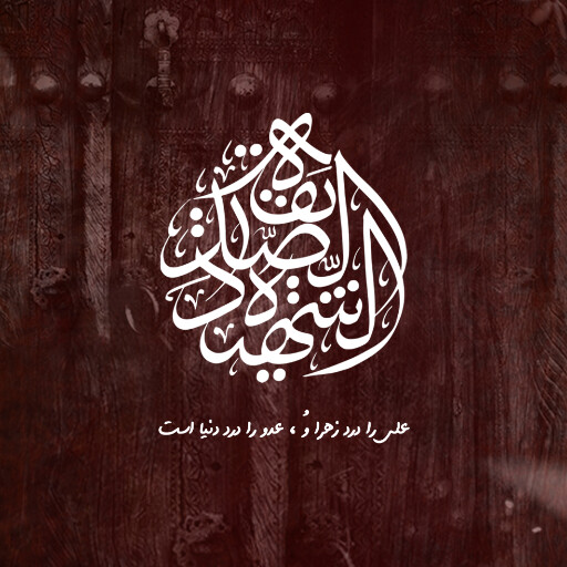 حضرت فاطمه زهرا