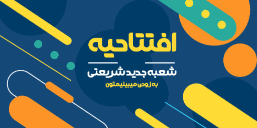 فروشگاه، افتتاحیه، بازگشایی، مغازه
