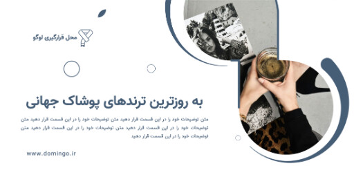پوشاک و مد و فشن و لباس و مزون