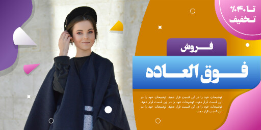 فروش ویژه ، تخفیف ، لباس و پوشاک