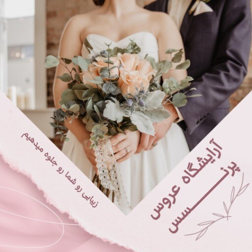 آرایشگاه عروس پرنسس ۹۱۰۳۰۰۳