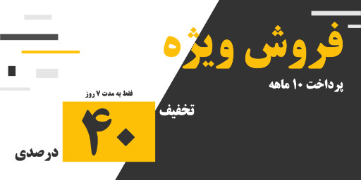 فروش اقساطی، فروش ویژه ، تخفیف