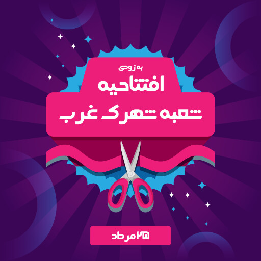 فروشگاه، افتتاحیه