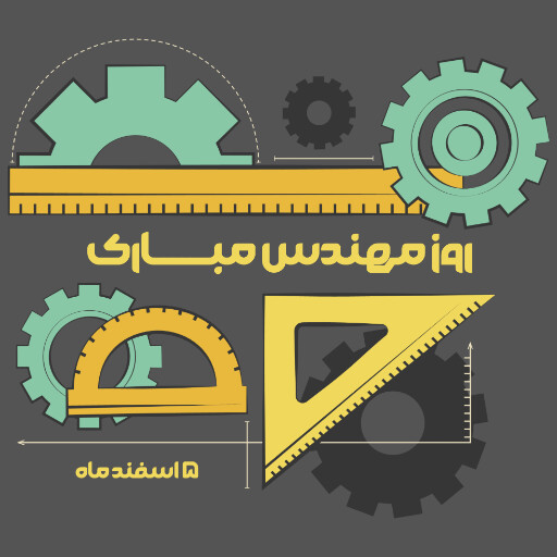 روز مهندس ، ابزار ، کلاه ایمنی ، آچار ، چرخدنده ، نقشه ، چکش ، خط کش ، پرگار ، گونیا
