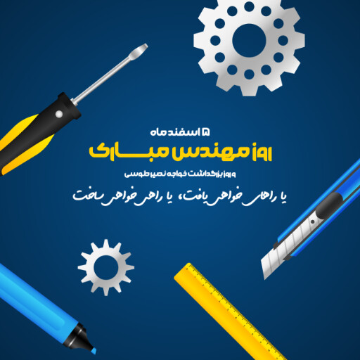 روز مهندس ، ابزار ، کلاه ایمنی ، آچار ، چرخدنده ، نقشه ، چکش ، خط کش ، پرگار ، گونیا