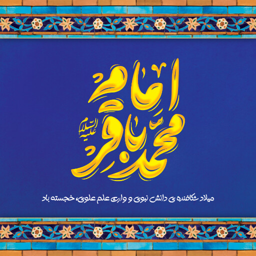 ولادت امام محمد باقر