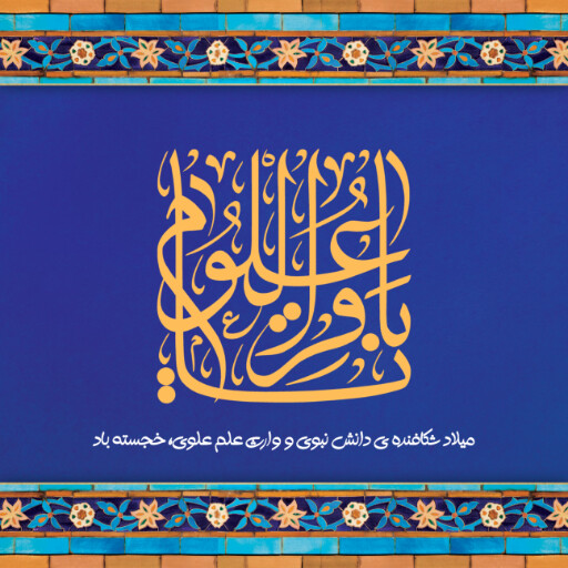 ولادت امام محمد باقر
