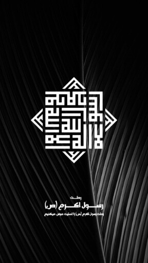 پیامبر