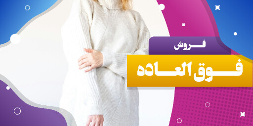 فروش ویژه ، تخفیف ، لباس و پوشاک