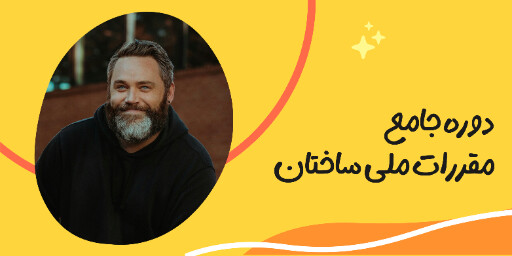 آموزش، مقررات ملی ساختمان، مشاور