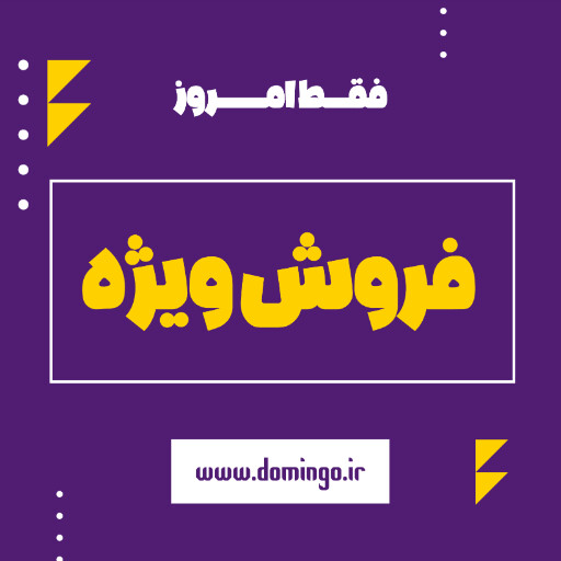 فروش ویژه، تخفیف، فقط امروز