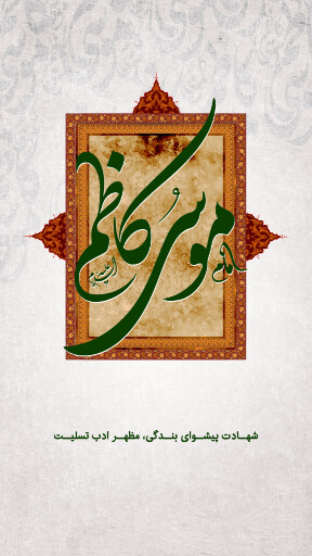 شهادت امام موسی کاظم