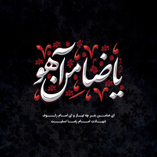 امام رضا