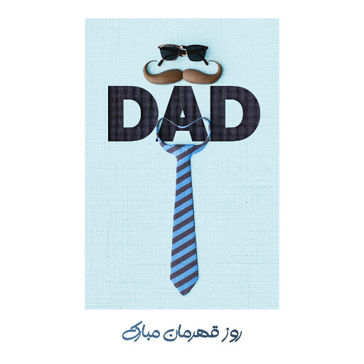 روز پدر ، کراوات ، سیبیل ، عینک