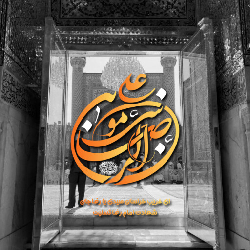 امام رضا