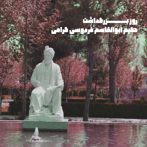 فردوسی
