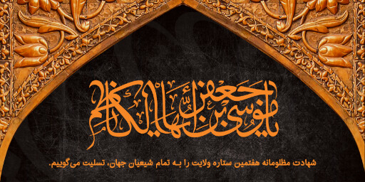 شهادت امام موسی کاظم
