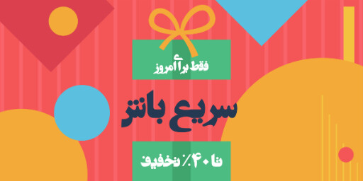 فروش ویژه، تخفیف، فقط امروز