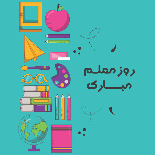 روز معلم