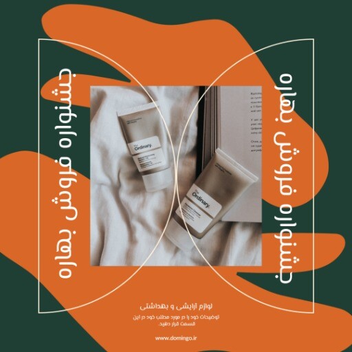 فروش ویژه لوازم آرایشی بهاره ۸۳۹۷۱۲۴۰۰۰۳