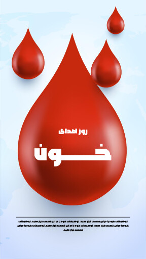 روز اهدای خون