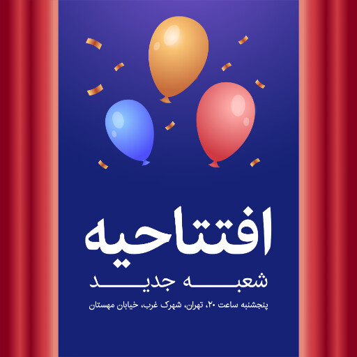 افتتاحیه ، شعبه جدید،‌ بادکنک