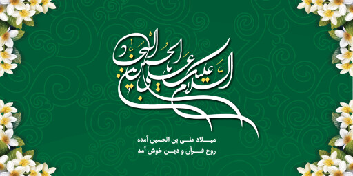 ولادت امام سجاد