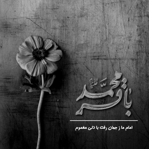 امام باقر
