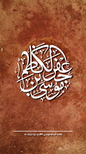 ولادت امام موسی کاظم
